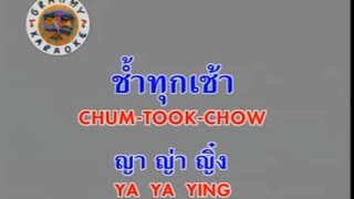 ช้ำทุกเช้า (Chum Took Chow) - ญาญ่าญิ๋ง (Ya Ya Ying)