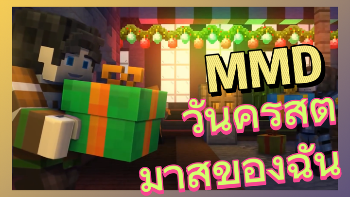 วันคริสต์มาสของฉัน MMD