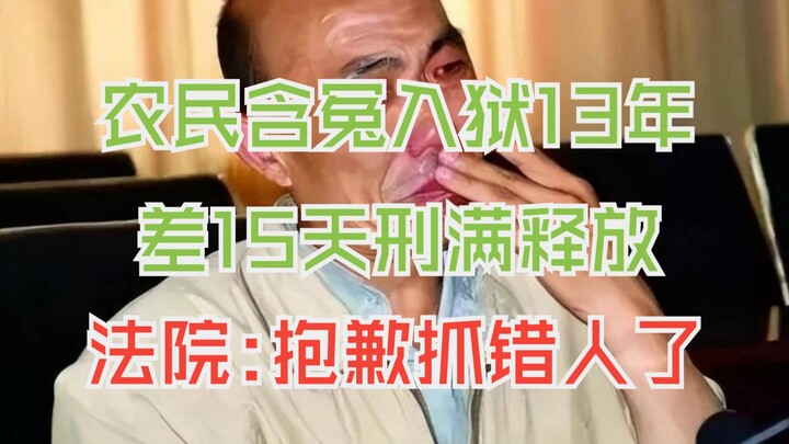 农民含冤入狱13年，差15天释放才断定是冤案，法院：抓错人了抱歉