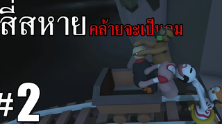 สี่สหายคล้ายจะเป็นลม ภาค 2 - Human Fall Flat