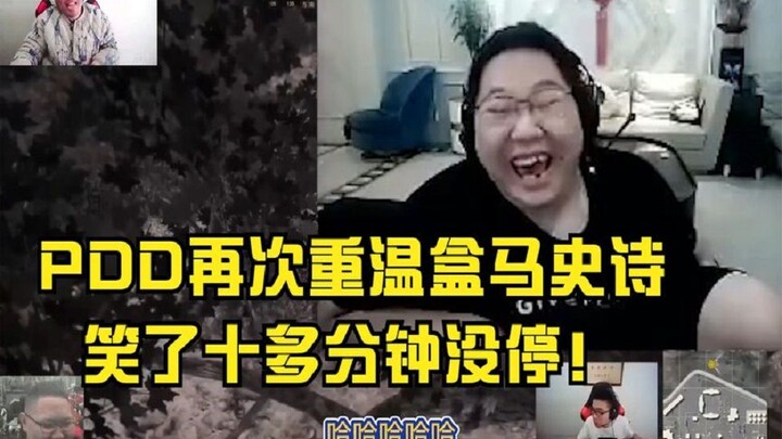 时隔数月！PDD再次重温盒马史诗，笑了十多分钟没停。