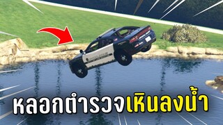 แกล้งตำรวจในเชิฟ หลอกตำรวจเหินลงน้ำในเกม GTA V Roleplay