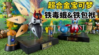 【口袋枫】宝可梦也能超合金？万代宝可梦铁毒蛾铁包袱模型玩具减压开箱分享