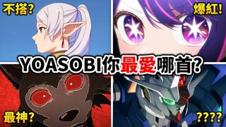 【动漫音乐一】你知道YOASOBI唱过哪几首动漫OP吗？浅谈他们如何爆红&是否过誉?｜井川一