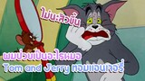 Tom and Jerry ทอมแอนเจอรี่ ตอน ผมป่วยเป็นอะไรหมอ ✿ พากย์นรก ✿