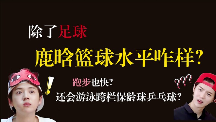 Selain sepak bola, bagaimana kemampuan Luhan dalam basket??? Apa lagi yang bisa dia lakukan??