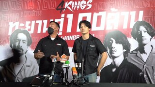 งานแถลงข่าว "4KINGS ไม่สนับสนุนความรุนแรง " เตรียมฉลองภาพยนตร์ 4KINGS ก้าวทะยานสู่ 100 ล้าน