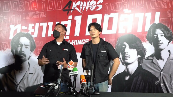 งานแถลงข่าว "4KINGS ไม่สนับสนุนความรุนแรง " เตรียมฉลองภาพยนตร์ 4KINGS ก้าวทะยานสู่ 100 ล้าน
