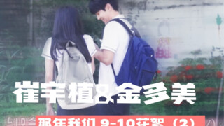 【崔宇植&金多美｜9-10花絮｜那年我们】这就是小情侣之间的氛围咩！？
