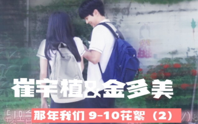 【崔宇植&金多美｜9-10花絮｜那年我们】这就是小情侣之间的氛围咩！？
