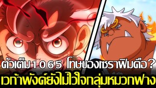 วันพีช - ตัวเต็ม1065 โทษของเซราฟิมคือ? เวก้าพังค์ยังไม่ไว้ใจกลุ่มหมวกฟาง (92 98 CHANNEL)