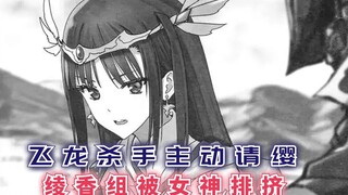 飞龙杀手主动请缨，绫香组被女神排挤，为何又峰回路转？【最强的我终将蹂躏一切54】