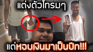 แต่งตัวโทรมๆไปซื้อIPHONE Xs MAX !!! (บันเทิง)[แกล้งคน] || DOM