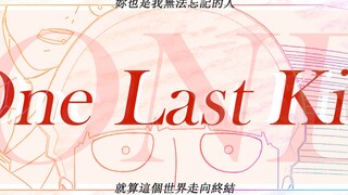 「 One Last Kiss，但灵能百分百 」【茂灵向】