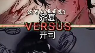 智斗 齐夏VS开司