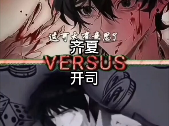 智斗 齐夏VS开司