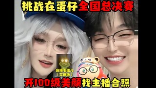 ปาร์ตี้ดันไซ: ตอนที่ฉันท้าชิง Danzai National Finals! ฉันเปิดฟิลเตอร์ความงามระดับ 100 แล้วถ่ายรูปกับ
