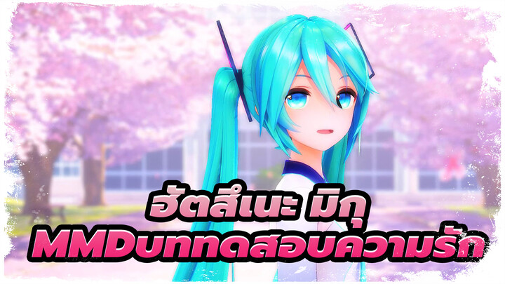 [ฮัตสึเนะ มิกุ/MMD]คุณมีบาปเช่นกัน -บททดสอบความรัก