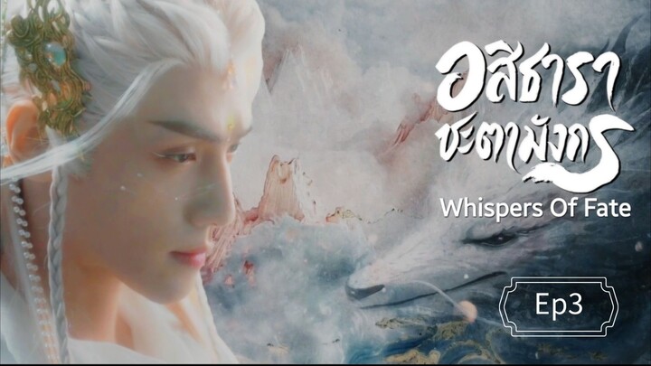 Ep3 พากย์ไทย อสิธารา ชะตามังกร | Whispers of Fate