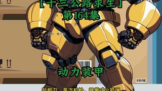 十三公路求生第164集