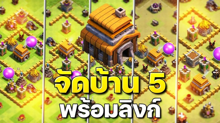 จัดบ้าน 5 ในปี 2023 (พร้อมลิงก์) - Clash of Clans