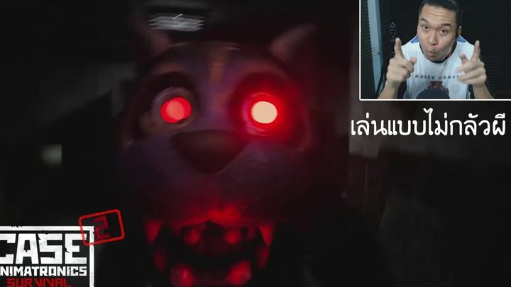 เล่นเกมผีแบบไม่กลัวผี ผมอ่ะของจริง - CASE 2 Animatronics Survival