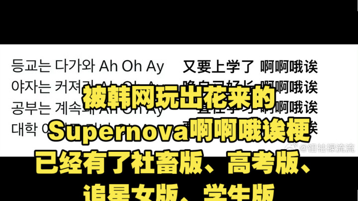 [Hot Twitter Post] The “Supernova ah-oh-ei” meme, endlessly reimagined by the Korean internet, now h