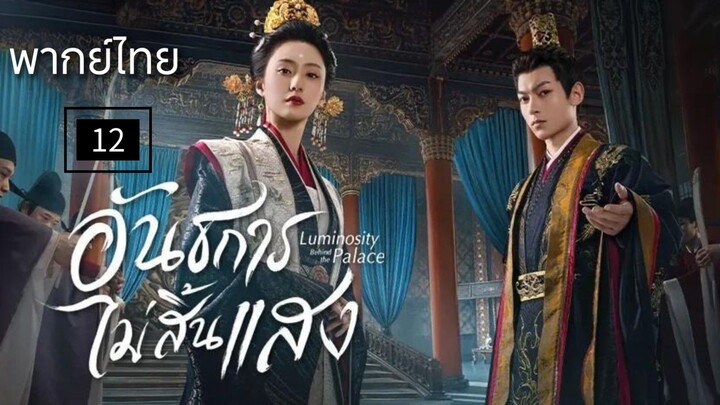 12.อ̶ั̶น̶ธ̶ก̶า̶ร̶ไ̶ม̶̶่ส̶ิ̶̶้น̶แ̶ส̶ง̶ (พากย์ไทย)