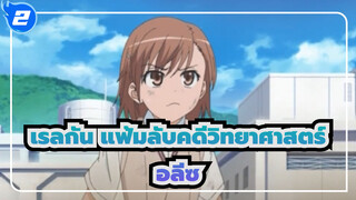 [เรลกัน แฟ้มลับคดีวิทยาศาสตร์/MAD]มิซากะ มิโคโตะ ผู้สาบสูญ - Faded_2