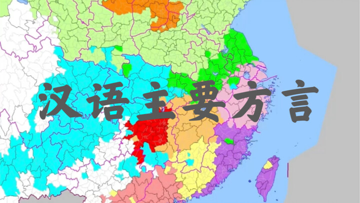 แผนที่แสดงการกระจายและแบ่งเขตของภาษาถิ่นหลักในภาษาจีน