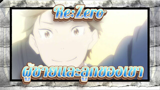 Re:Zero - รีเซทชีวิต ฝ่าวิกฤตต่างโลก|เริ่ิ่มต้นชีวิตใหม่บนโลกใหม่: ผู้ชายและลูกของเขา