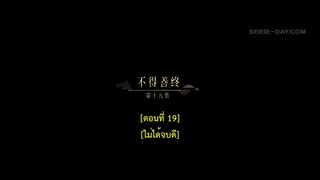 Dawn Is Breaking (2024) ราตรีไม่โรยร่วง EP 19 [ซับไทย]