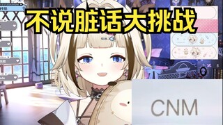 【栞栞Shiori】小栞不说脏话大挑战！挑战大失败