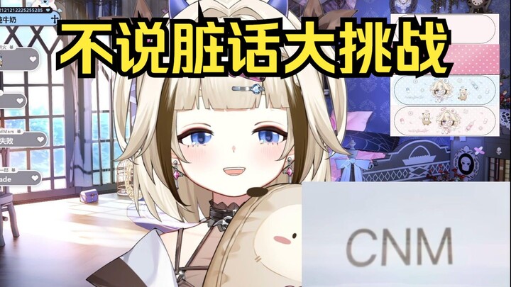【栞栞Shiori】小栞不说脏话大挑战！挑战大失败