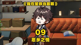 《我在星铁当客卿》第九集：思乡之情