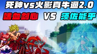 Character expansion, Susano'o reborn! Several new characters join the battle! [BLEACH vs Naruto] ZNB