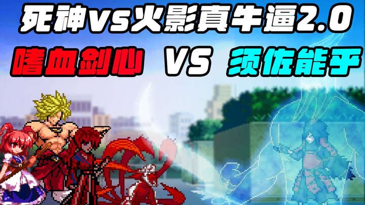 Character expansion, Susano'o reborn! Several new characters join the battle! [BLEACH vs Naruto] ZNB