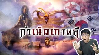 ตำนานกำเนิดชนชาติเกาหลี ทำไมต้องแบ่งเป็นเหนือและใต้ | หลอนดูดิ EP.93