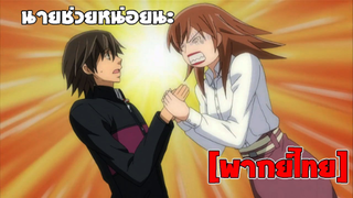 [พากย์ไทย] นายช่วยหน่อยนะ - Junjou Romantica