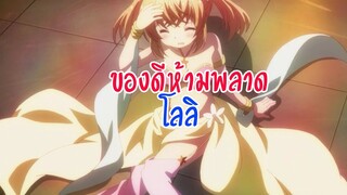 อนิเมะของดีห้ามพลาดเด็ดขาด ไม่เซ็นเซอร์ EP.21