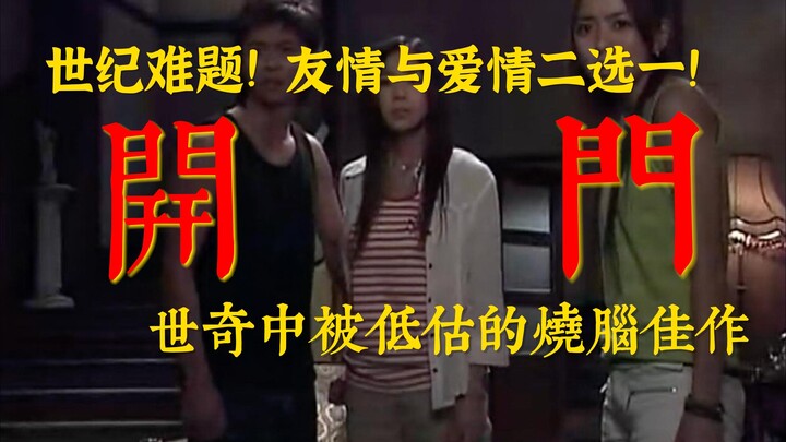 他们互相说对方才是鬼！面对爱情和友情的二选一，女主该如何抉择？全面解析被低估的烧脑佳作《世界奇妙物语》-开门