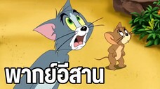 ทอมแอนด์เจอร์รี่ พากย์อีสาน ตอน เกาะไดโนเสาร์