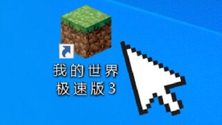 我 的 世 界 极 速 版 3