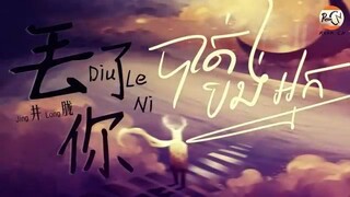 (បទចិនប្រែខ្មែរ)丢了你Pinyin-井胧/Diu Le Ni-Jing Long/បាត់បង់អ្នក/ជ្រុះបាត់អ្នក TIK TOK