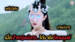 เมื่อเจ้าหญิงเทพมังกรได้ลงมายังโลกมนุษย์(สปอยหนัง)The Eye of the Dragon Princess