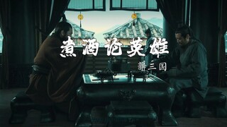 刘备曹操煮酒论英雄。