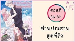 ท่านประธานสุดที่รัก ตอนที่ 86-87