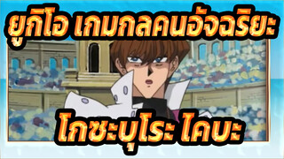 [ยูกิโอ เกมกลคนอัจฉริยะ!MAD]โกซะบุโระ ไคบะ