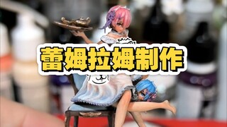 1/43 蕾姆拉姆制作
