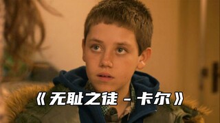 “卡尔这小子打小就让人不省心”